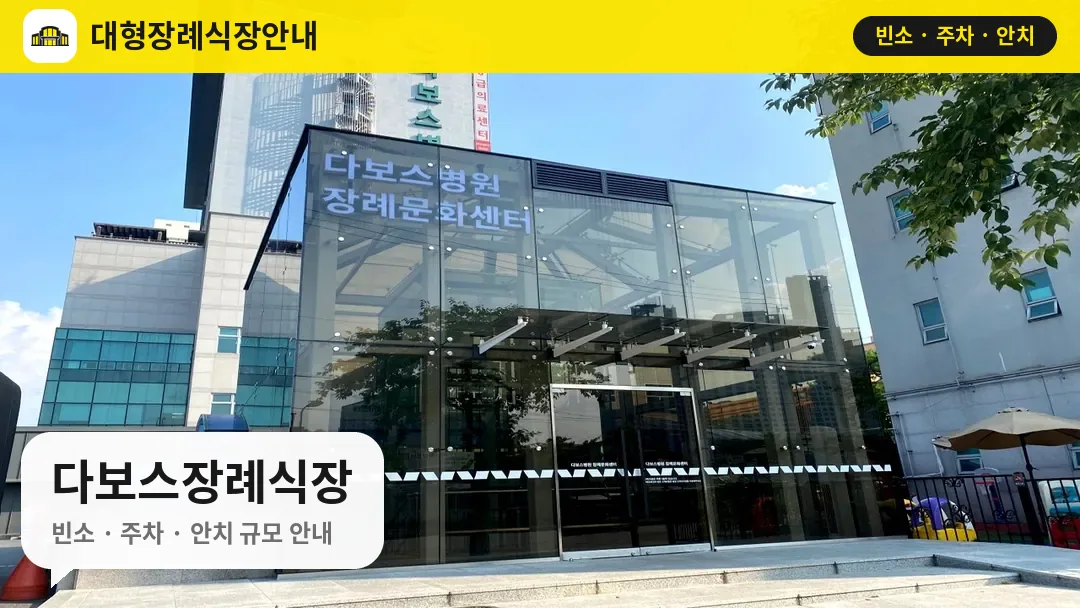 다보스장례식장 사진 1번