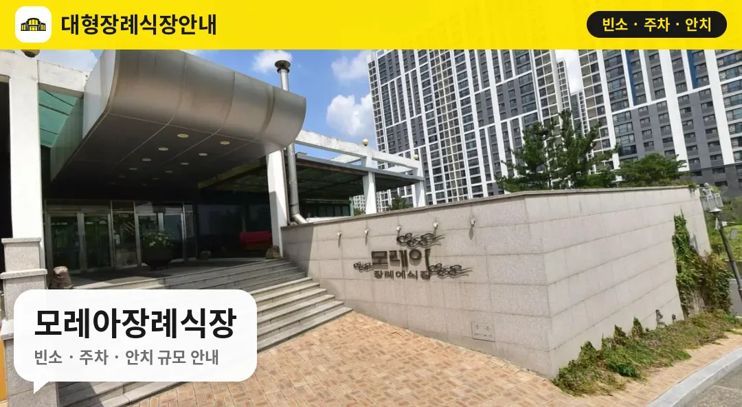 모레아장례식장 사진 1번