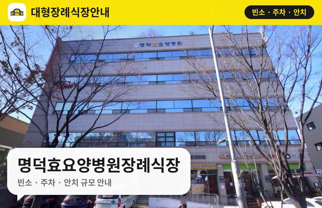 명덕효요양병원장례식장 사진 1번