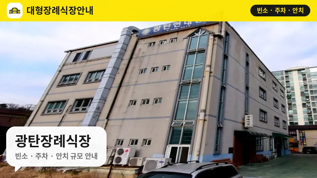 광탄장례식장 사진 1번
