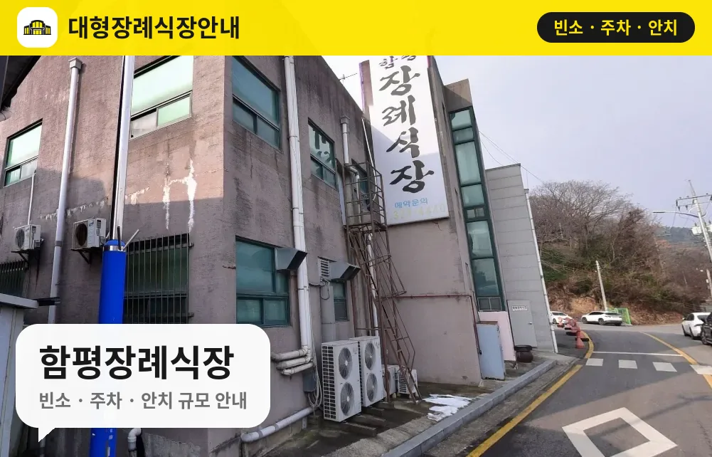 함평장례식장 사진 1번