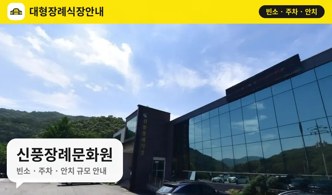 신풍장례문화원 사진 1번
