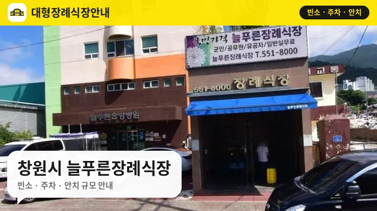 창원시 늘푸른장례식장 사진 1번