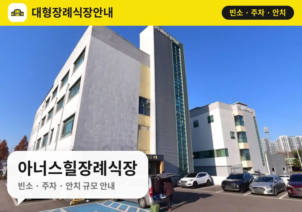 아너스힐장례식장 사진 1번