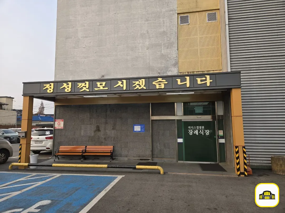 아너스힐장례식장 사진 2번
