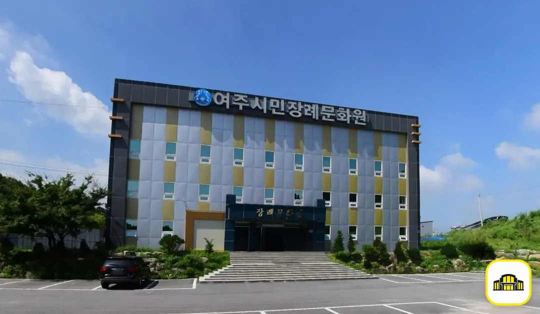 여주시민장례문화원 사진 2번