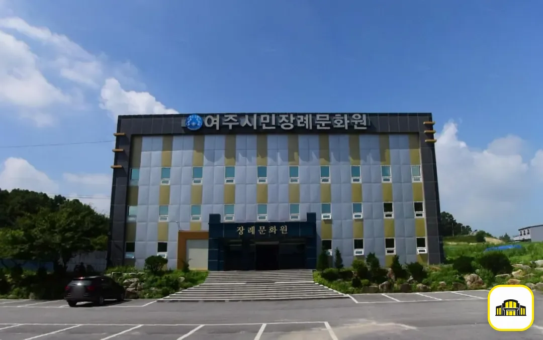 여주시민장례문화원 사진 3번