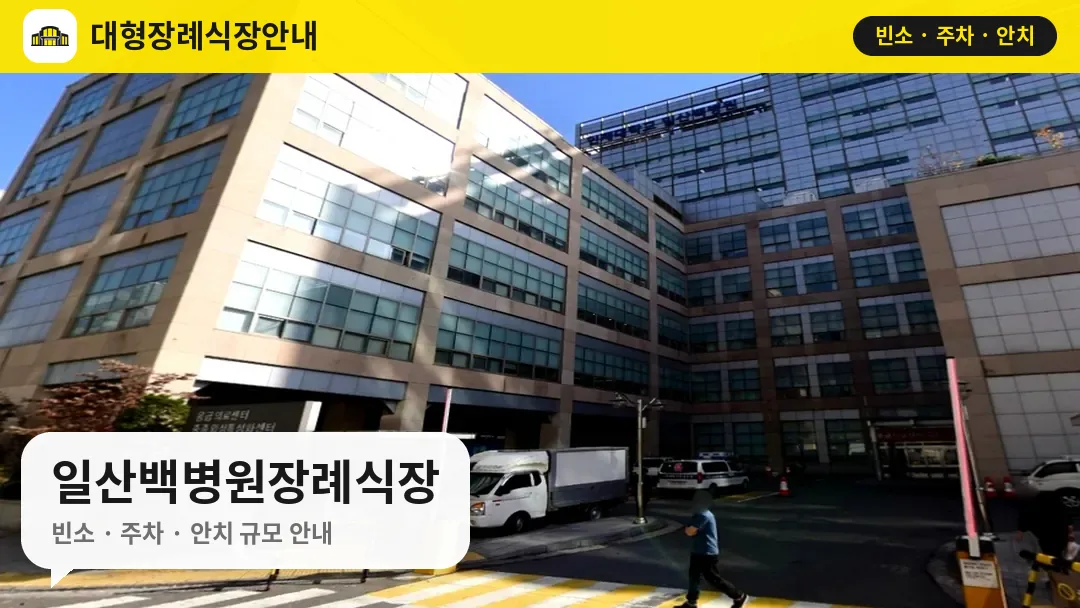 일산백병원장례식장 사진 1번