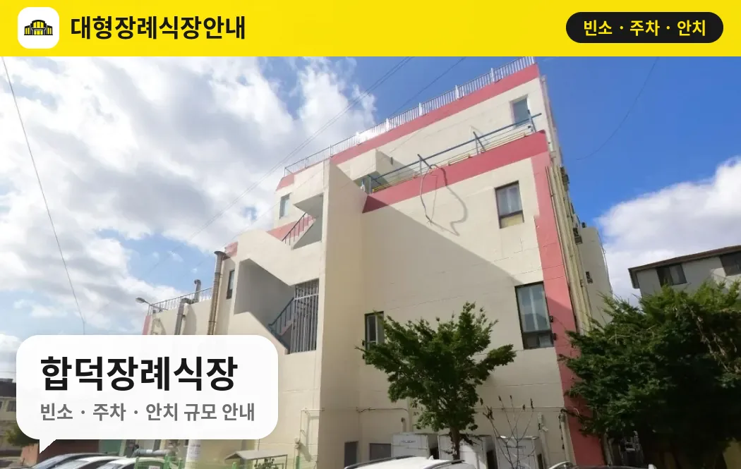 합덕장례식장 사진 1번