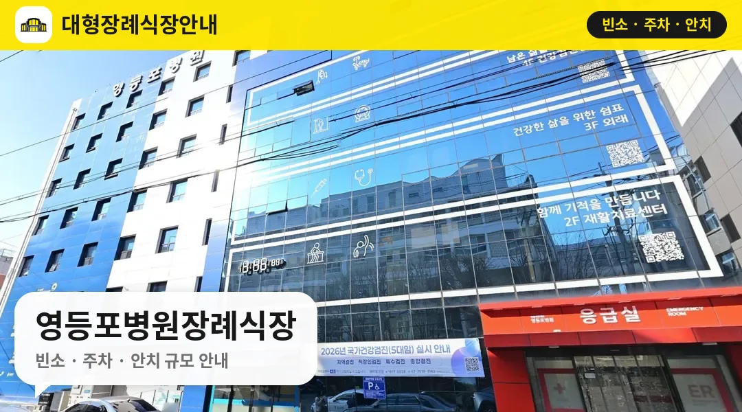영등포병원장례식장 사진 1번