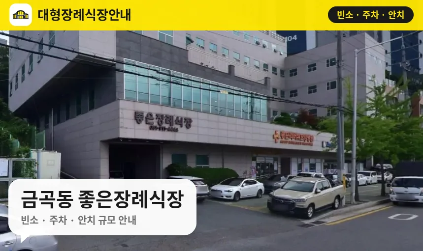 금곡동 좋은장례식장 사진 1번