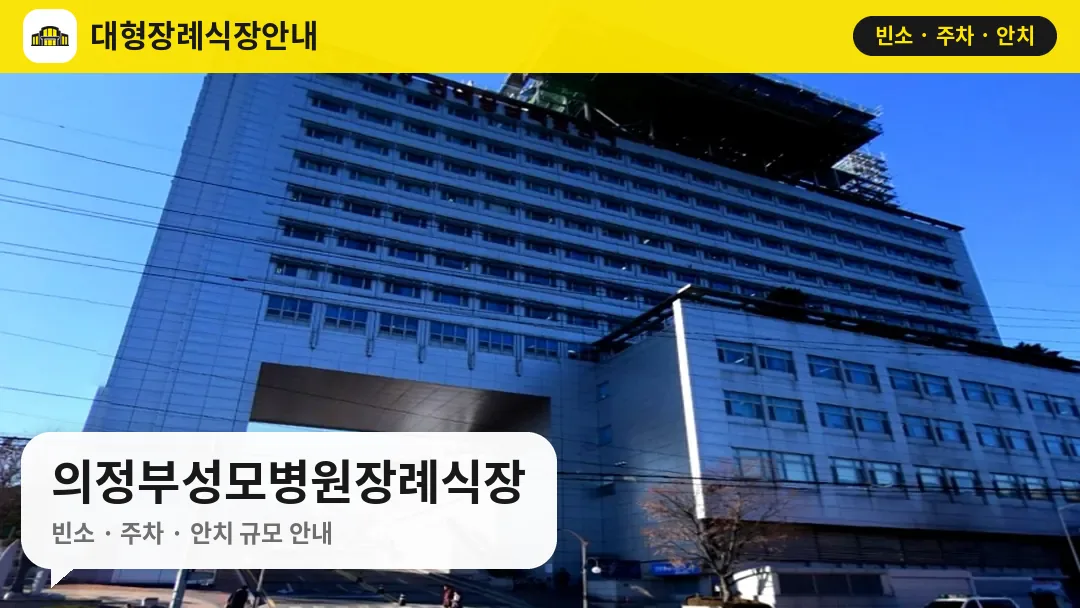 의정부성모병원장례식장 사진 1번