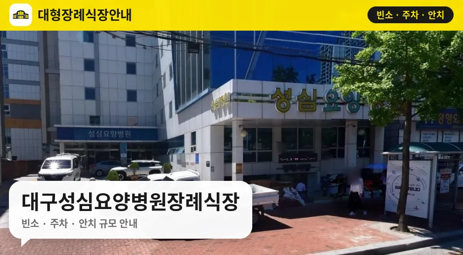대구성심요양병원장례식장 사진 1번