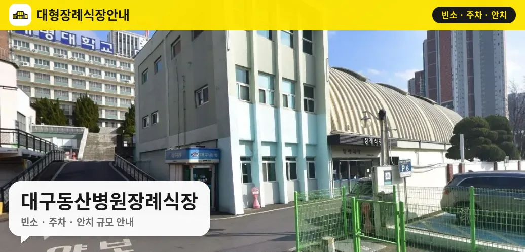 대구동산병원장례식장 사진 1번