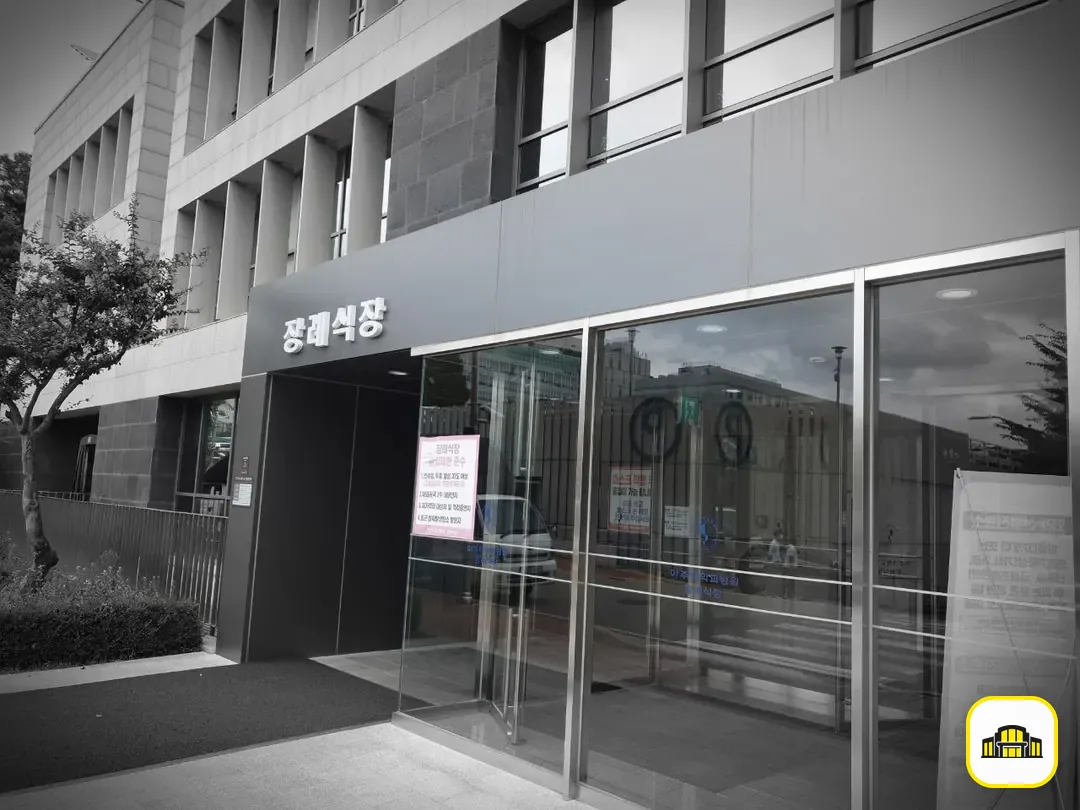 아주대학교병원장례식장 사진 3번
