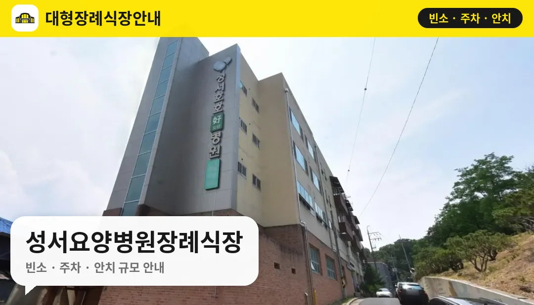 성서요양병원장례식장 사진 1번