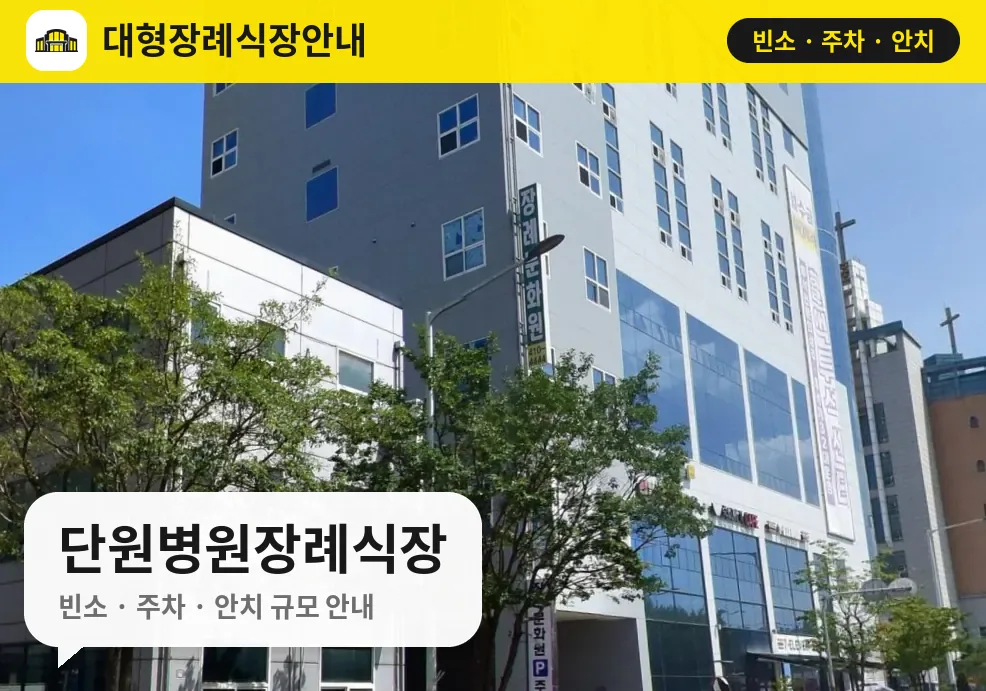 단원병원장례식장 사진 1번