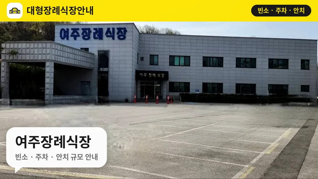 여주장례식장 사진 1번