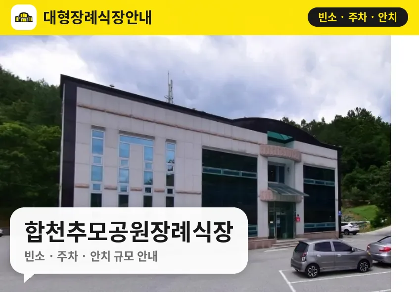 합천추모공원장례식장 사진 1번