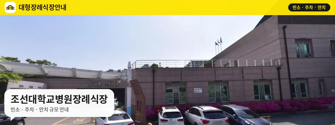 조선대학교병원장례식장 사진 1번