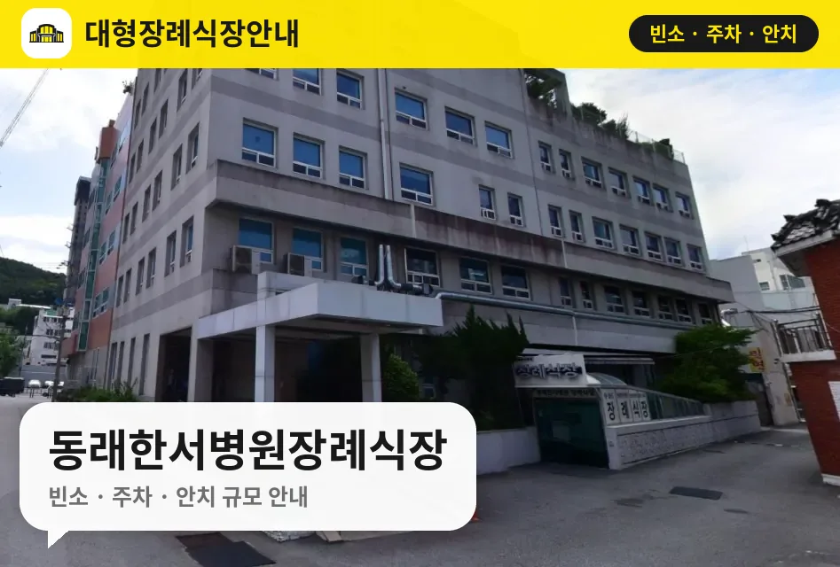 동래한서병원장례식장 사진 1번