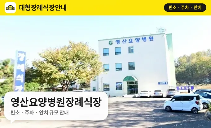 영산요양병원장례식장 사진 1번