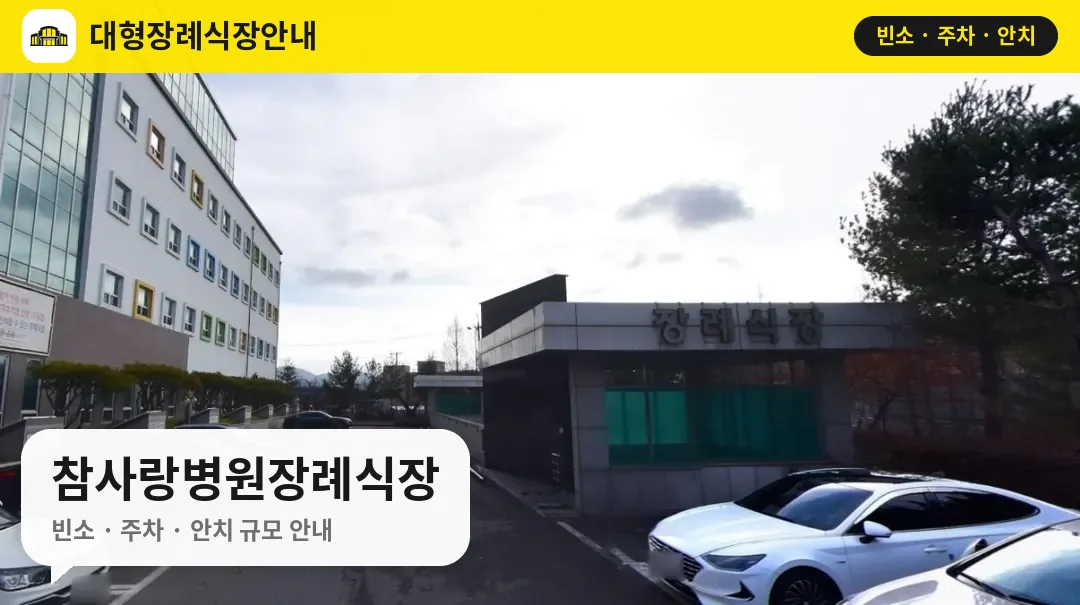 참사랑병원장례식장 사진 1번