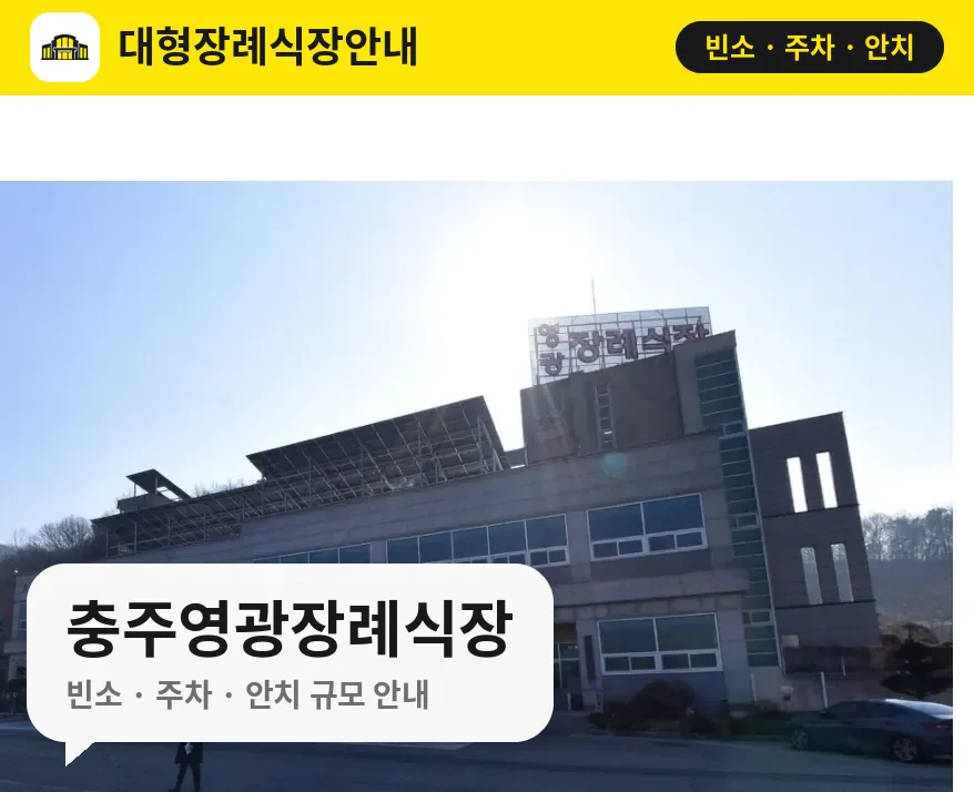 충주영광장례식장 사진 1번