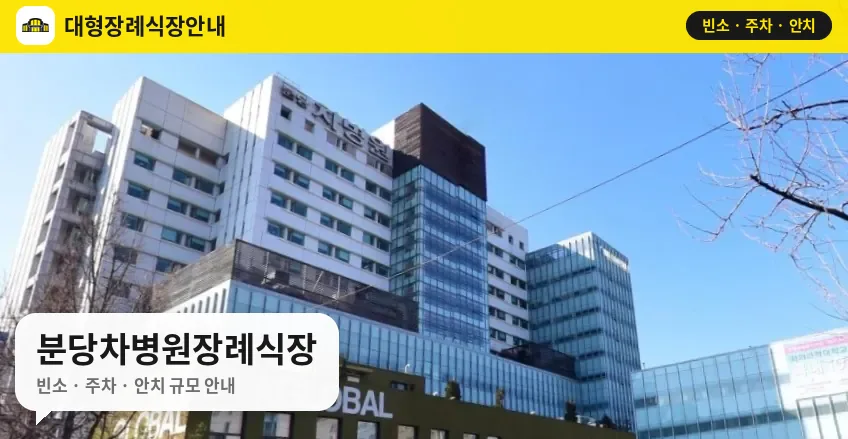분당차병원장례식장 사진 1번