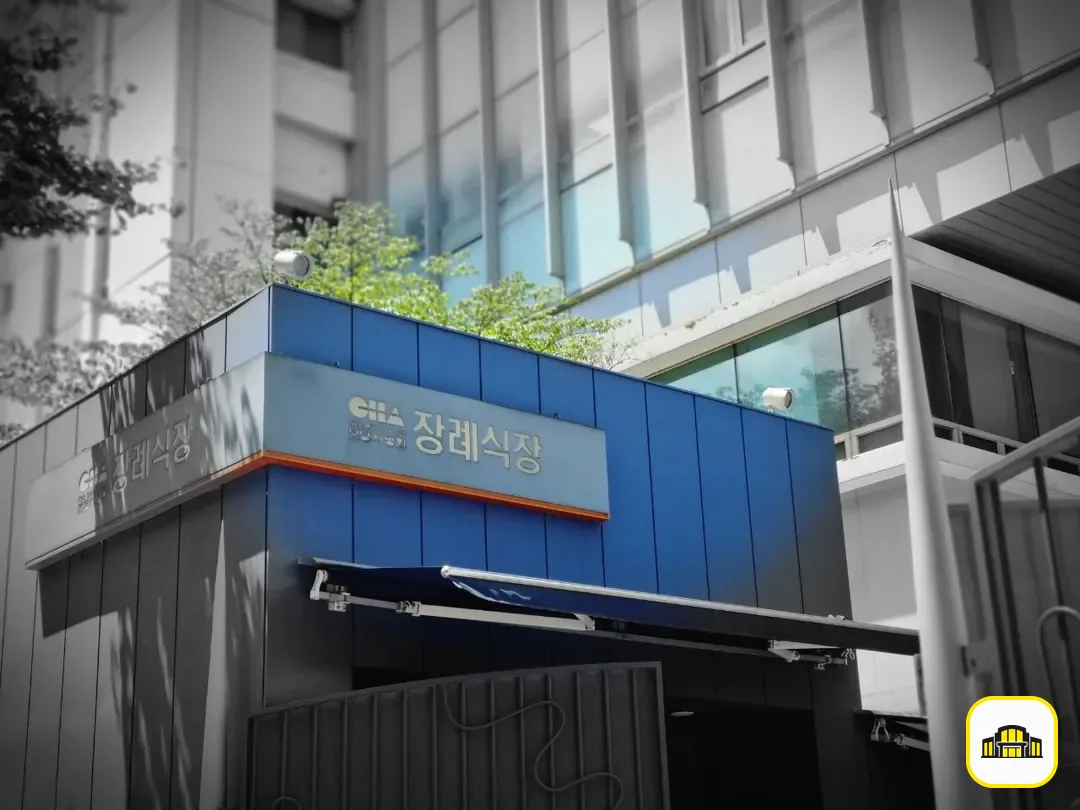분당차병원장례식장 사진 2번