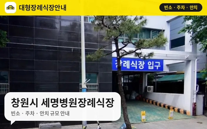 창원시 세명병원장례식장 사진 1번