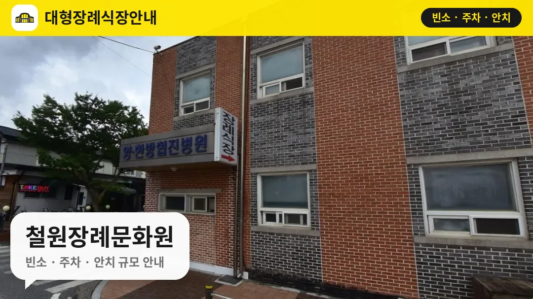 철원장례문화원 사진 1번