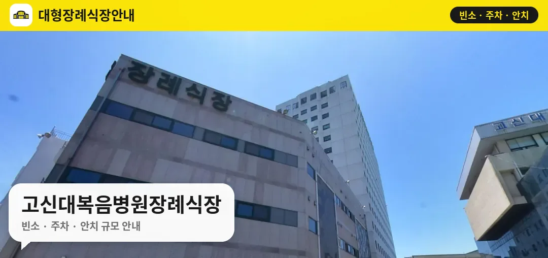 고신대복음병원장례식장 사진 1번