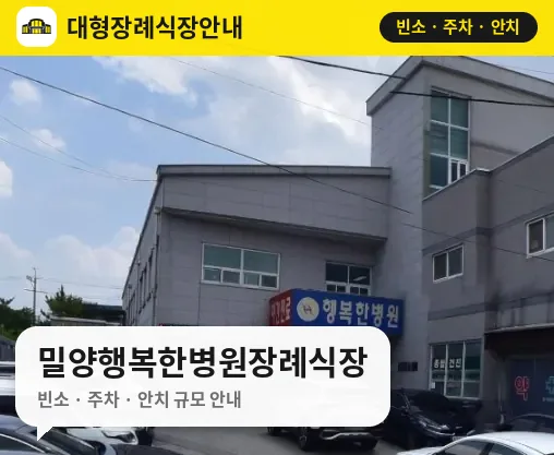 밀양행복한병원장례식장 사진 1번