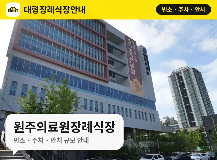 원주의료원장례식장 사진 1번