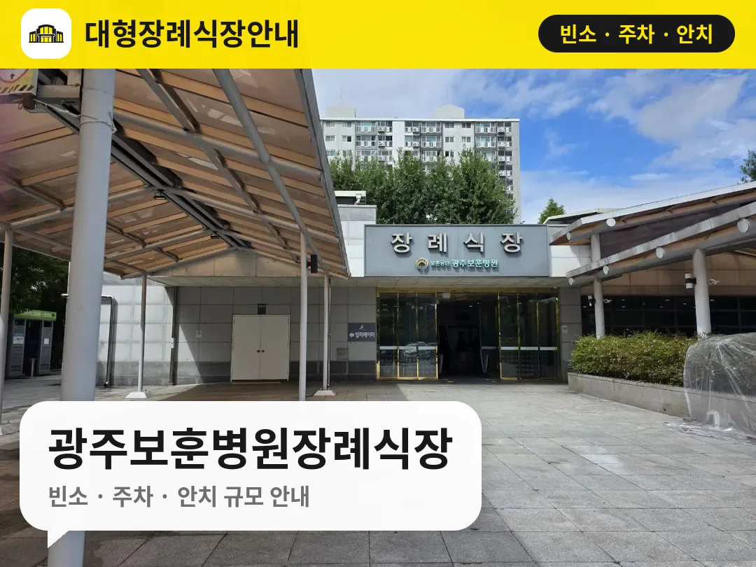 광주보훈병원장례식장 사진 1번