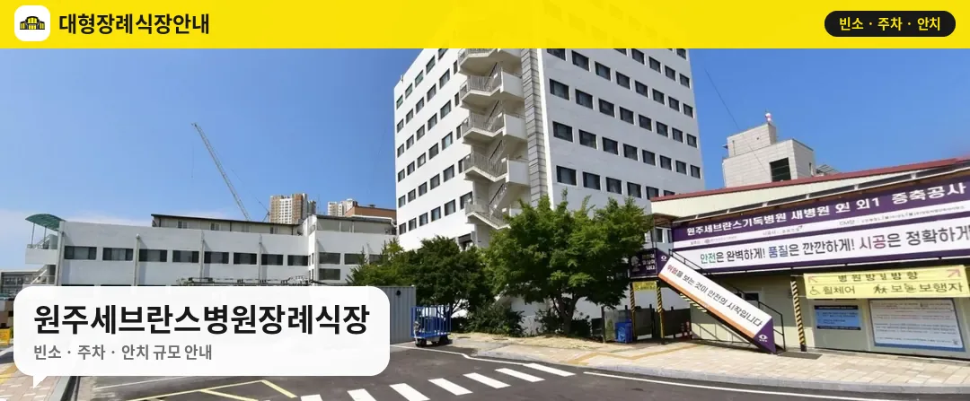 원주세브란스병원장례식장 사진 1번