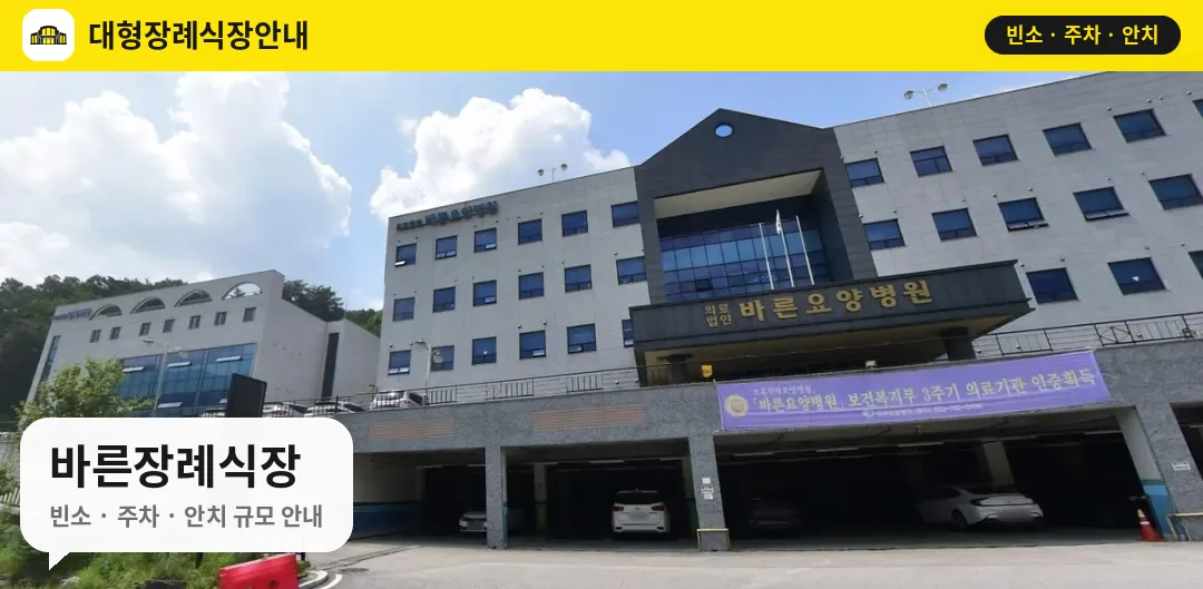 바른장례식장 사진 1번