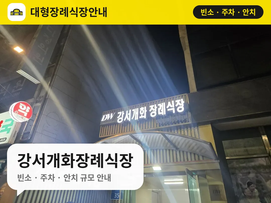 강서개화장례식장 사진 1번