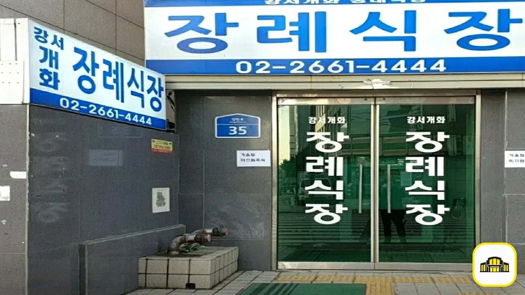 강서개화장례식장 사진 2번