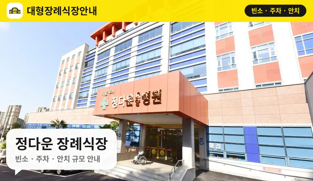 정다운 장례식장 사진 1번