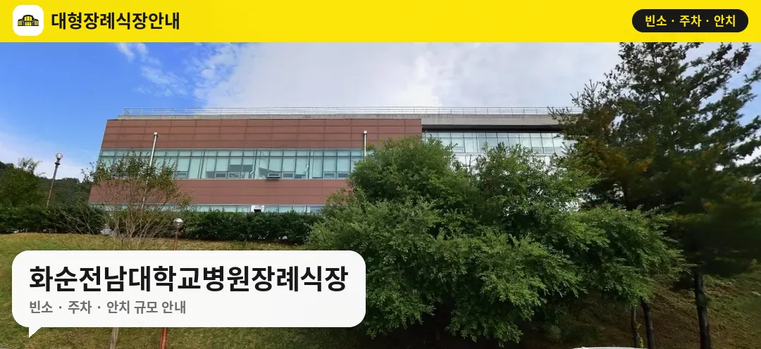 화순전남대학교병원장례식장 사진 1번