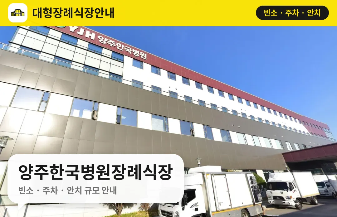 양주한국병원장례식장 사진 1번