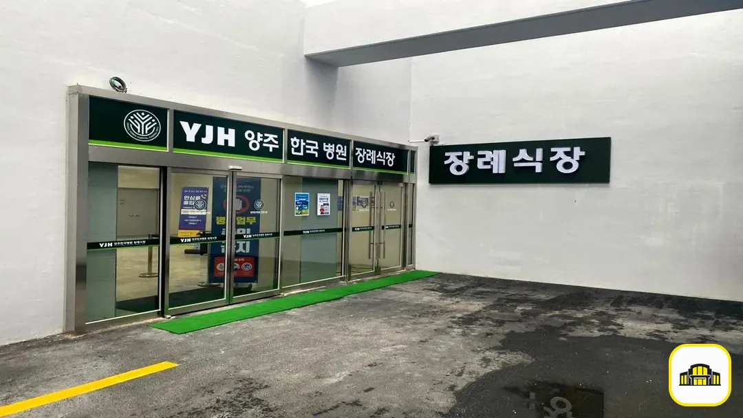 양주한국병원장례식장 사진 3번