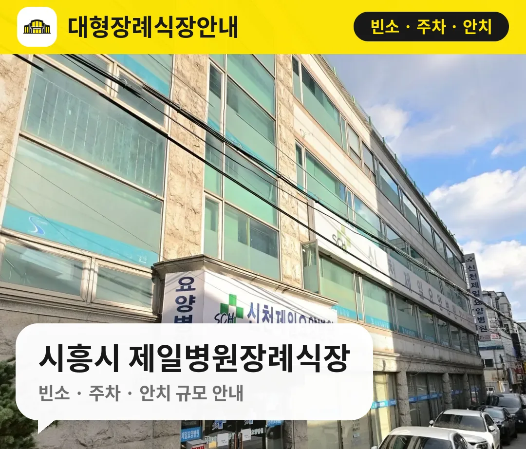 시흥시 제일병원장례식장 사진 1번