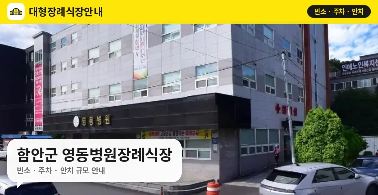 함안군 영동병원장례식장 사진 1번