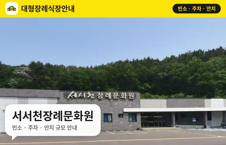 서서천장례문화원 사진 1번