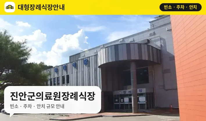 진안군의료원장례식장 사진 1번