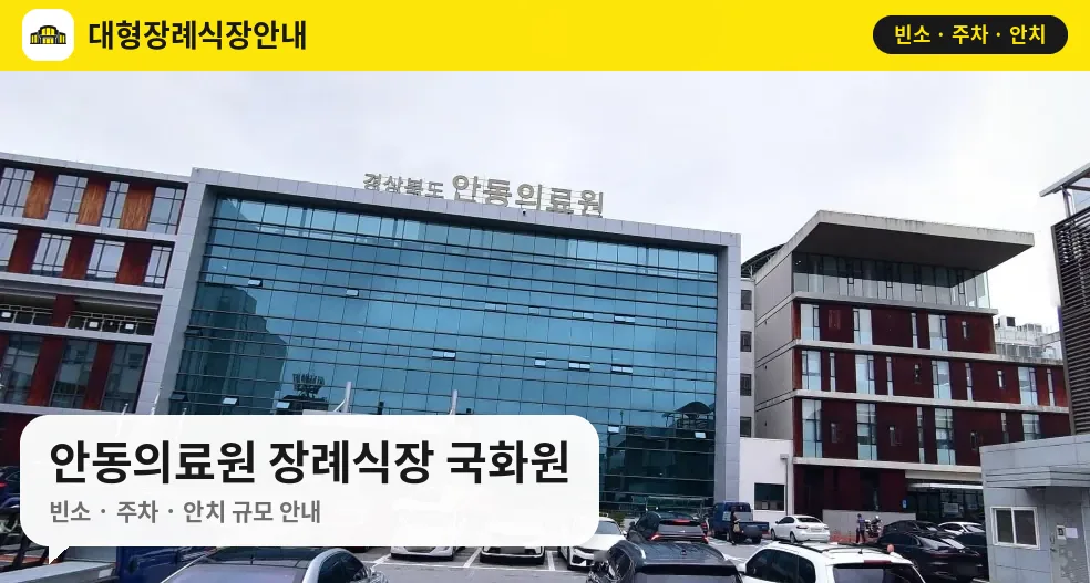 안동의료원 장례식장 국화원 사진 1번
