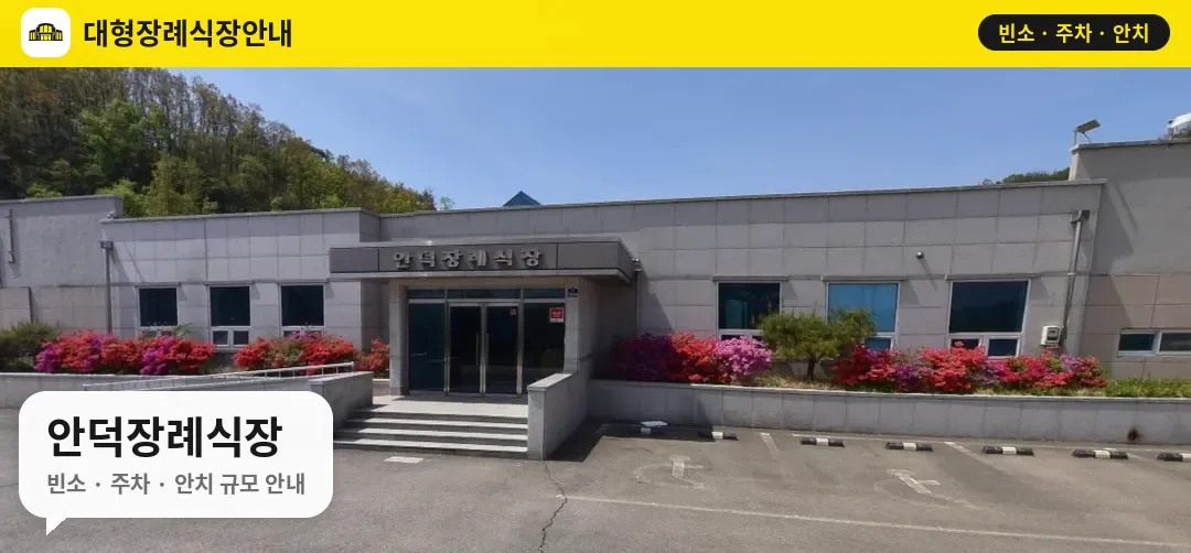 안덕장례식장 사진 1번
